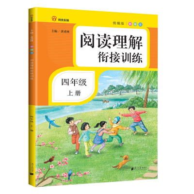 醉染图书阅读理解衔接训练·四年级·上册·彩绘注音9787549121878