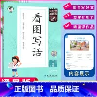 语文[看图写话] 二年级上 [正版]2024秋新版小学基础练语文看图写话二年级上册人教版53小学作文提升同步训练册曲一线