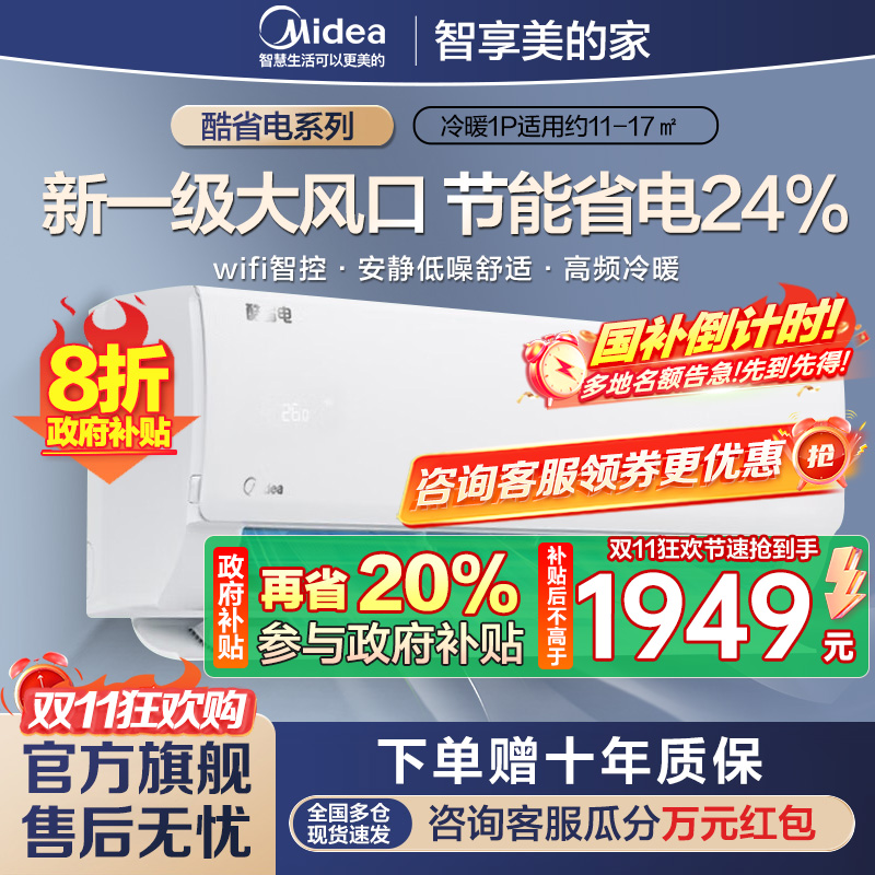美的(Midea)空调挂机酷省电大1匹p变频冷暖新一级智能壁挂式客厅卧室大风口节能省电KFR-26GW/N8KS1-1
