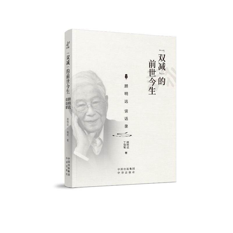 正版新书]“双减”的前世今生:顾明远谈话录顾明远、丁瑞常9787