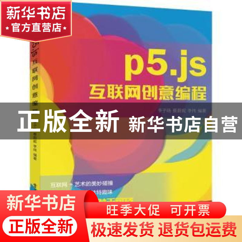 正版 P5.JS互联网创意编程 李子旸,蔡蔚妮,李伟 电子工业出版社