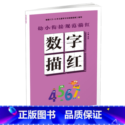 幼小衔接规范描红 数字描红 [正版]幼小衔接规范描红全8册早教启蒙书拼音训练拼读儿童书一笔好字硬笔描红幼小衔接入学准备