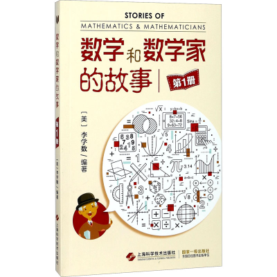 [M]数学和数学家的故事 第1册-9787547823200