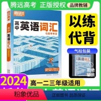 2本套装[词汇+语法] 高中通用 [正版]腾远高考2024新版高中英语语法词汇3500词记背单词本正序版高频词汇书训练手