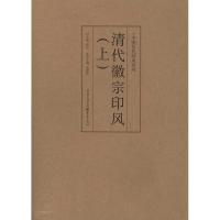 [M]清代徽派印风(上)-9787229035686