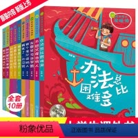 [正版] 全10 册不把父母当佣人 8-12岁儿童成长励志 爸妈不是我的用人其实我很棒系列青少年正能量阅读书籍小学三四