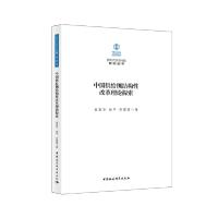 正版新书]新时代经济问题研究丛书中国供给侧结构性改革理论探索