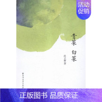[正版]青菜白菜 沈立新 上海远东出版社 中国现当代随笔 书籍排行榜