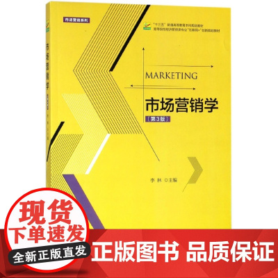市场营销学(第3版高等院校经济管理类专业互联网+创新规划
