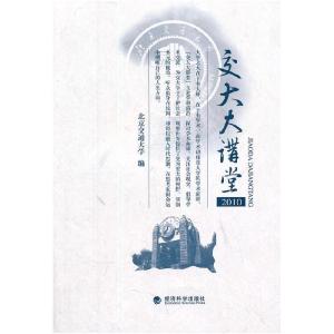 正版新书]2010-交大大讲堂本社9787514106978