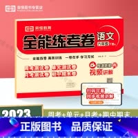 语文 六年级下 [正版]荣恒2024春 小学语文单元全能练考卷六年级下册配套人教版同步练习 周月单元期中期末试卷教辅资料