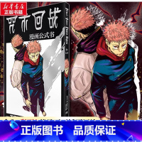 咒术回战.漫画公式书 [正版]咒术回战漫画公式书 芥见下下 实体书中文简体非台版 文轩