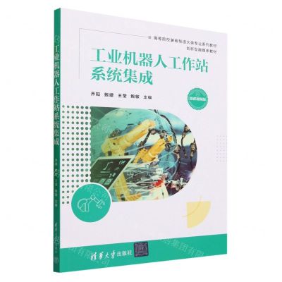 [N]工业机器人工作站系统集成(微课视频版高等院校装备制造大类专业系列教材)-9787302638001