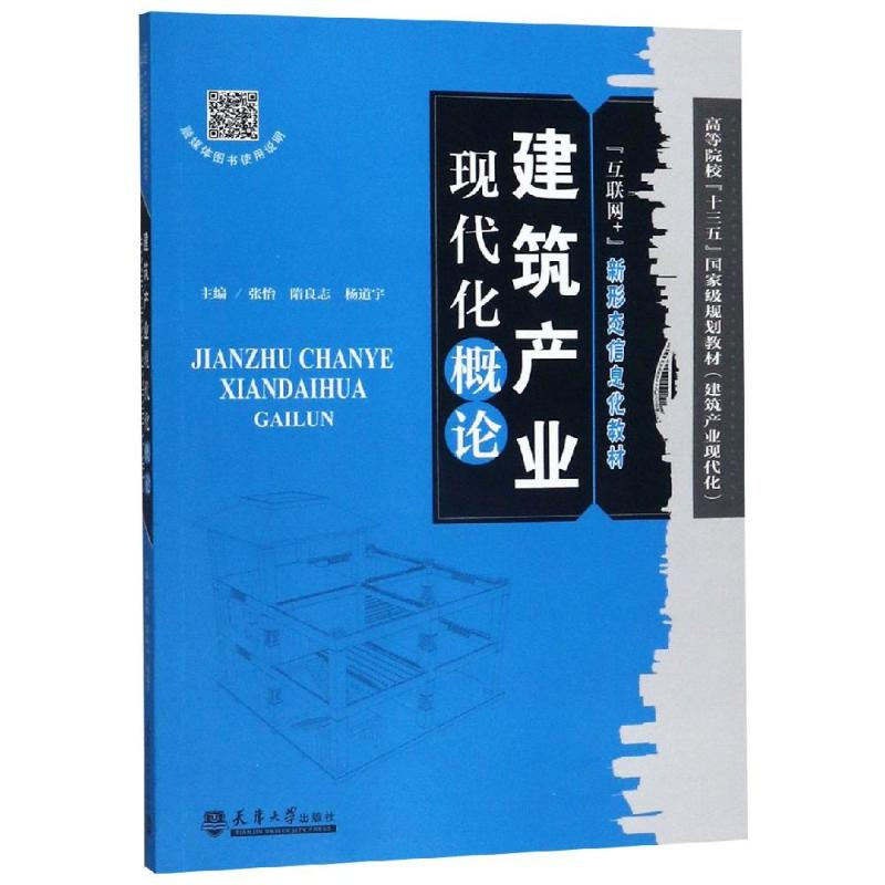 音像建筑产业现代化概论张怡隋良