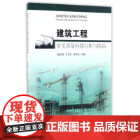 正版建筑工程常见质量问题分析与防治杨松森//王东升//徐希庆9787564633226中国矿大
