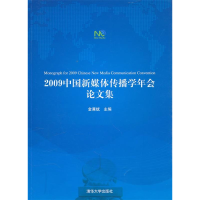 正版新书]2009-中国新媒体传播学年会论文集金兼斌9787302242932
