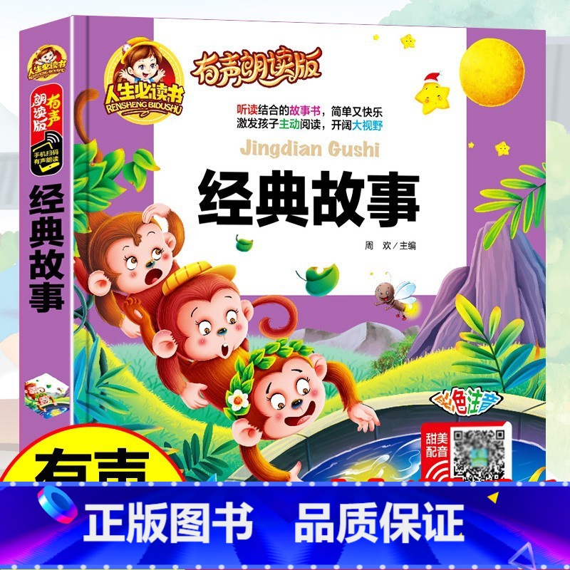 38元4本]经典故事 [正版]精装注音版儿童故事书大全3一6睡前故事365夜睡前故事童话民间故事小故事大道理寓言故事有声