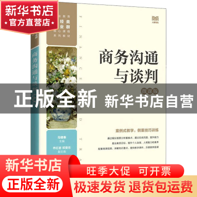 正版 商务沟通与谈判(微课版) 马建春 人民邮电出版社 9787115600