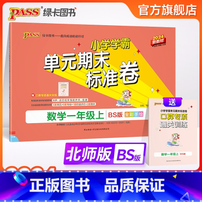 数学 一年级上 [正版]北师版小学学霸单元期末标准卷一年级数学下册试卷测试卷同步单元测试卷北师总复习真题试卷单元期中期末