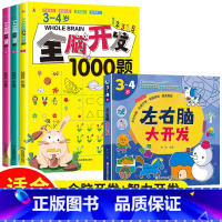 [3-4岁]全脑开发1000题+左右脑智力大开发 [正版]全脑开发700题1000题逻辑思维训练书2-3-4-5-6岁幼