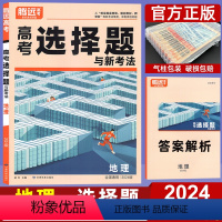 地理 全国通用 [正版]2024版题型专练地理选择题 腾远教育解题达人全国通用地理题型专项训练习题 高中高三文科复习辅导