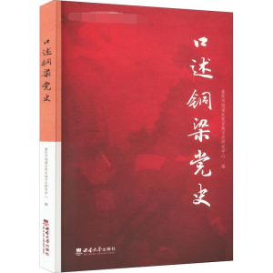 口述铜梁党史