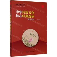 [N]中华传统文化核心经典选读(教师读本)/教师发展力丛书-9787300286976