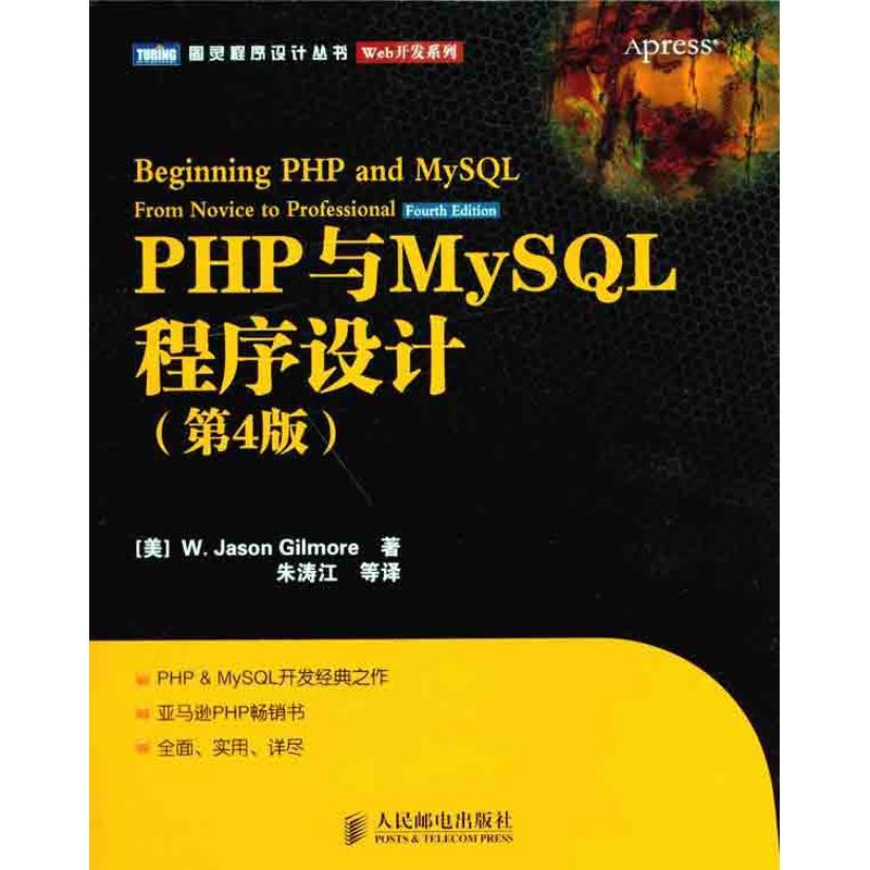正版新书]PHP与MySQL程序设计(第4版)吉尔摩9787115253521