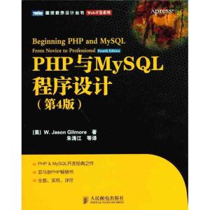 正版新书]PHP与MySQL程序设计(第4版)吉尔摩9787115253521