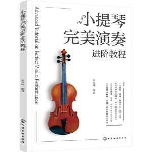 [M]小提琴完美演奏进阶教程-9787122429469