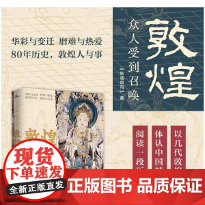 新民说 敦煌 众人受到召唤 生活月刊 著 敦煌人的内心世界敦煌入门书 民族传统文化读物 文化评述书 广西师范大学 正版书