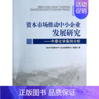 [正版]资本市场推动中小企业发展研究 《资本市场推动中小企业发展研究》课题组作 管理学理论管理类方面图书 书籍 中国