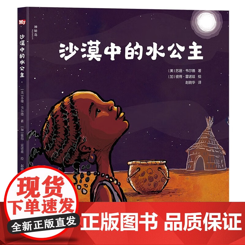 沙漠中的水公主 (美)苏珊·韦尔德 著 赵晓华 译 (加)彼得·雷诺兹 绘 绘本 少儿 广西师范大学出版社 正版图书籍