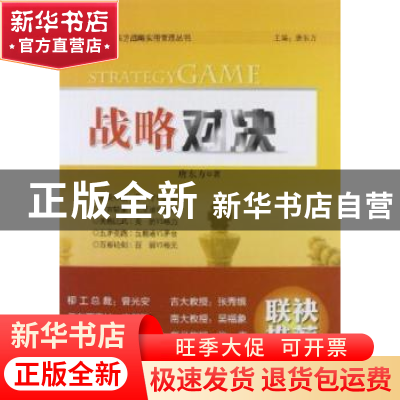 正版 战略对决 唐东方著 中国经济出版社 9787513615860 书籍