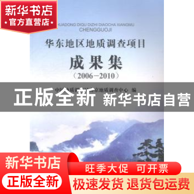 正版 华东地区地质调查项目成果集:2006-2010 中国地质调查局南京