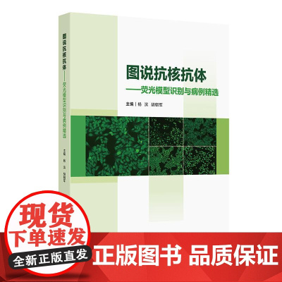 图说抗核抗体荧光模型识别与病例精选应用ANA荧光判读要点形态特征临床鉴别图谱实验室影像hbv病毒检测报告规范人民卫生出版