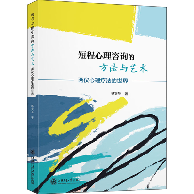 醉染图书短程心理咨询的方与艺 两仪心理疗法的世界9787313271242