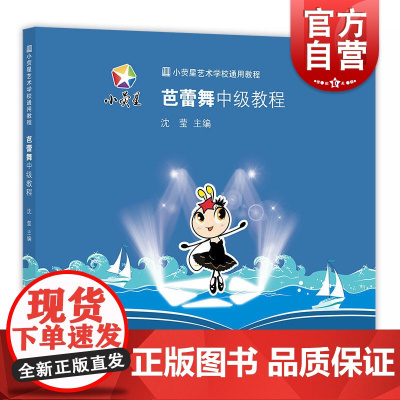 小荧星学校教程:芭蕾舞中级教程 沈莹主编 电影/电视少年儿童艺术上海科学技术文献出版社