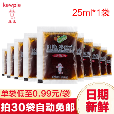 丘比沙拉汁大拌菜口味25ml蔬菜水果沙拉蘸料调味汁轻食沙拉家用（新老包装）