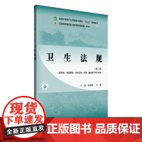 YS卫生法规第二版全国中医药行业高等职业教育十四五规划教材张琳琳 吕慕主编 中国中医药出版社9787513291316