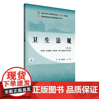 YS卫生法规第二版全国中医药行业高等职业教育十四五规划教材张琳琳 吕慕主编 中国中医药出版社9787513291316