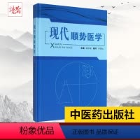 [正版]现代顺势医学 无 著 生活 中医各科 医学其它 书店图书籍中国中医药出版社