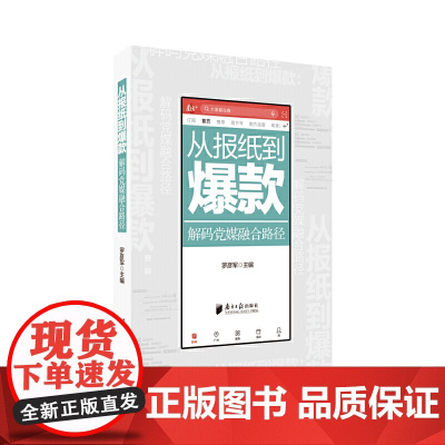 从报纸到-解码党媒融合路径