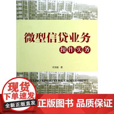 微型信贷业务操作实务