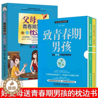 [醉染正版]正版3册 父母送给青春期男孩的枕边书(第2版)+致青春期男孩身体心理篇 10~18岁致青春期男孩子家庭教育书
