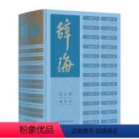 辞海 第七版 缩印版 [正版] 辞海第7版 全8册 彩图本大辞海彩图版 古汉语常用字字典 字典 汉语工具书全套词典