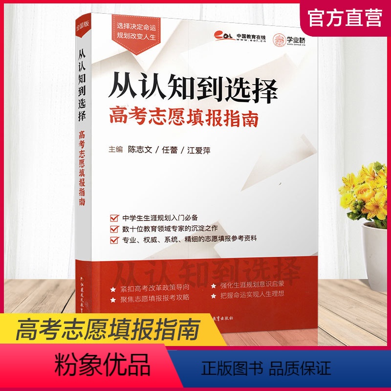 全国通用 高考志愿 [正版](职教)从认知到选择 高考志愿填报指南 高等学校招生介绍 毕业生升学参考资料 江苏凤凰教育出
