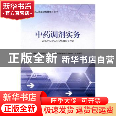 正版 中药调剂实务 国家食品药品监督管理总局执业药师资格认证中