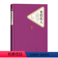 单本全册 [正版]雾都孤儿精装英查尔斯·狄更斯著名著名译丛书新版震撼上市人民文学出版社