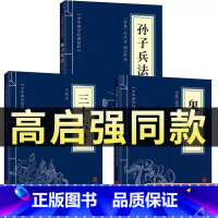 [正版]高启强同款狂飙原著孙子兵法与三十六计鬼谷子全三册原版解读国学名著军事谋略奇书学生成人版兵法书籍36计商业战略和三
